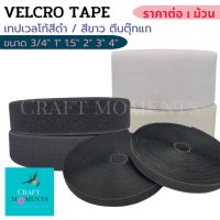 CRAFT MOMENTS: ตีนตุ๊กแก เทปเวลโก้ เทปก็อปแก๊ป เมจิกเทป VELCRO TAPE ขายเป็นคู่ ด้านหนามและขน มีสีขาว/ดำ ไม่มีกาวในตัว ราคาต่อ 1 ม้วน