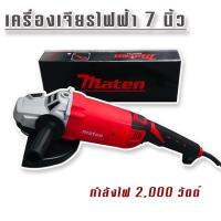 Marten เครื่องเจียรไฟฟ้า ขนาด 7 นิ้ว