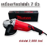 Marten เครื่องเจียรไฟฟ้า ขนาด 7 นิ้ว กำลังไฟ 2000 วัตต์ (230 mm.)