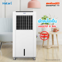 HATARI พัดลมไอเย็น รุ่น AC Classic 1 ขนาด 8 ลิตร