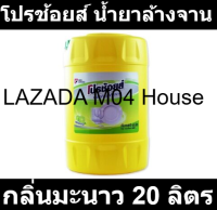 โปรช้อยส์ น้ำยาล้างจาน กลิ่นมะนาว 20 ลิตร