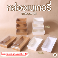 (25/50ใบ)กล่องขนมกระดาษ พร้อมฝาพลาสติกสีขาว/น้ำตาล (50 ชิ้น) ถาดกระดาษ ถาดขนม กล่องกระดาษใส่ขนม กล่องแซนวิช กล่องเค้กกระดาษ กล่องครอฟเฟิล