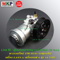 **ใหม่ OEM คัด เกรดคุณภาพ  ***ปั๊มปั่นเพาเวอร์ แบบมีกระป๋อง สำหรับ รถ Toyota Vigo เบนซิน ,รถตู้  เครื่องยนต์ 2TR