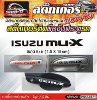 ISUZU MU-X สติ๊กเกอร์ติดมือจับประตู สติ๊กเกอร์ติดรถทั่วไป สีดำ, ขาว, เทา, แดง ติดได้กับรถทุกชนิด 1ชุดมี 4ชิ้น