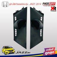 หูช้าง JAZZ 2014-2022 ช่องใส่เสียงแหลม ทวิตเตอร์ HONDA ฮอนด้า แจ๊ส สีดำ ติดรถยนต์ ลำโพงเครื่องเสียงติดรถยนต์