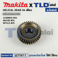 เฟืองใหญ่ (แท้) เครื่องตัดคอนกรีต Makita มากีต้า รุ่น M4100, 4100NH3 #31 - Maktec มาคเทค รุ่น MT413 (227767-7) (อะไหล่แท้100%) เฟืองใหญ่ GEAR 34