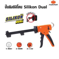 PUMPKIN Silikon Dual ปืนยิงซิลิโคน รุ่น PTT-9CKX (30415) นวัตกรรมใหม่ 2 ระบบ สามารถเลือกใช้ระบบแรงดัน 2 แบบ  ThaiTools