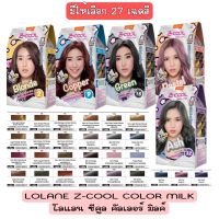 มึให้เลือก 27 เฉดสี LOLANE Z-COOL COLOR MILK โลแลน ซีคูล คัลเลอร์ มิลค์