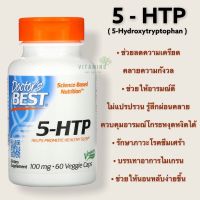 ตัวช่วยลดความเครียด 5-HTP, Doctors Best, 100 mg, 60 Veggie Caps, 5HTP