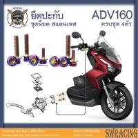 ADV160 น็อตเลส ยึดปะกับ ครบชุด 4 ตัว น็อตสแตนเลส ราคาขายต่อ 1 ชุด งานเฮงสกรู