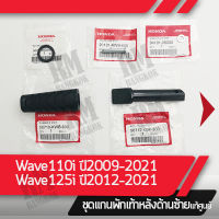 ชุดแกนพักเท้าหลัง ด้านซ้าย Wave110i ปี2011-2021 Wave125i ปี2012-2021 แท้ศูนย์ อะไหล่มอไซ อะไหล่แท้เบิกศูนย์ 100%