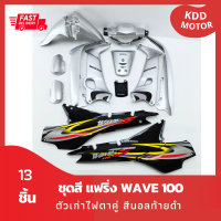 ชุดสี แฟริ่ง wave100 เวฟ 100 ตัวเก่าไฟตาคู่ สีบอลท้ายดำ รวม 13 ชิ้น