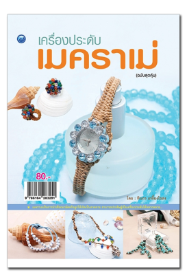 หนังสือฝึกสอนการทำ เครื่องประดับเมคราเม่  (ฉบับสุดคุ้ม)