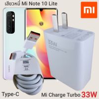 ที่ชาร์จ Xiaomi Mi Note 10 Lite 33W Type-C Mi Charge Turbo เสี่ยวมี่ หัวชาร์จ สายชาร์จ 2เมตร ชาร์จเร็ว ชาร์จไว ชาร์จด่วน ของแท้