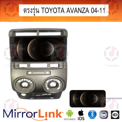 จอ Mirrorlink ตรงรุ่น Toyota Avanza ทุกปี ระบบมิลเลอร์ลิงค์ พร้อมหน้ากาก พร้อมปลั๊กตรงรุ่น Mirrorlink รองรับ ทั้ง IOS และ Android