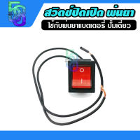 สวิตดับ สวิตปิดเปิด สวิทช์ เครื่องพ่นยาแบตเตอรี่ ใช้ได้กับ 16-25 ลิตร (รุ่นปั๊มเดี่ยว)