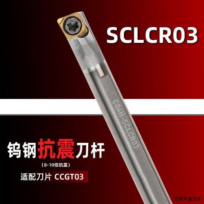 SCLCR SCLCL ทังสเตนคาร์ไบด์ป้องกันแผ่นดินไหวภายในตัด Shank SCLCR03 SCLCR04 SCLCR06 SCLCR09 4mm 5mm 6mm เครื่องมือกลึง
