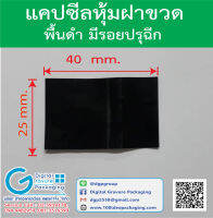 เเคปซิลฝาขวด พิมพ์พื้นดำ มีรอยปรุสำหรับฉีก (1 เเพค บรรจุ 1,000 ชิ้น) พร้อมส่ง