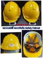 หมวกเซฟตี้ หมวกนิรภัย หมวกวิศวะ Safety Helmet ปลอดภัย มาตรฐาน มอก. สีเหลือง