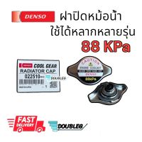 ฝาปิดหม้อน้ำ ฝาเล็ก จุกเล็ก จุกกระดุม DENSO COOL GEAR RADIATOR CAP แรงดัน 0.9 บาร์ (88 kPa) สำหรับ TOYOTA ALTIS ปี 2001-2007 ฝาหม้อน้ำ หม้อน้ำ ฝาหม้อน้ำรถยนต์