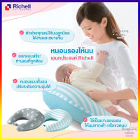 Richell หมอนรองให้นม อเนกประสงค์ Nursing Cushion For Mom หมอนให้นม หมอนให้นมเด็ก หมอนให้นม ใช้ได้ตั้งแต่แรกเกิด