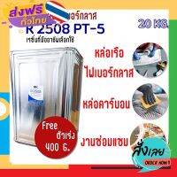 ฟรีค่าส่ง RESIN R 2508 ( เรซิ่น อาร์ 2508 ) เรซิ่นสำหรับงานไฟเบอร์กลาส แท้ 100 % ขนาด 20 กก. เหมาะกับงานทำถัง, เรือ, อุปกรณ์รถ เก็บเงินปลายทาง ส่งจาก .