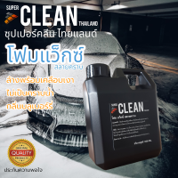 โฟมล้างรถยนต์ หัวเชื้อโฟม โฟมแว็กซ์สลายคราบซุปเปอร์คลีน แกลลอน1ลิตร ผสม1/5ล้างได้10ครั้ง