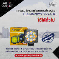 ?F4 9LED ไฟสปอร์ตไลท์เหลี่ยมเล็กบางส้ม 3" Aluminum 9-30V27W จำนวน 1 คู่?