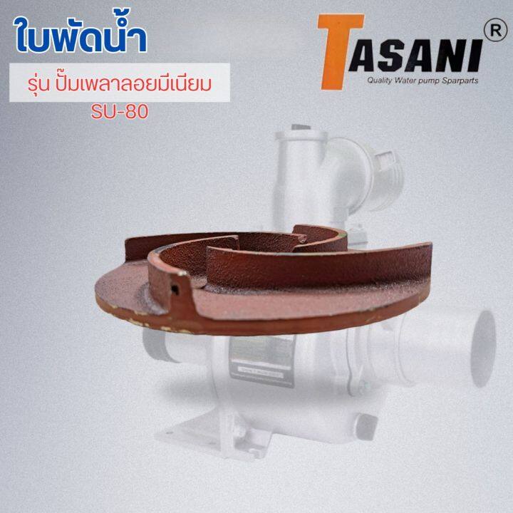 ใบพัดน้ำ-รุ่น-ปั๊มเพลาลอยมีเนียม-su-80-ออกใบกำกับภาษีได้