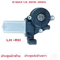 มอเตอร์กระจกไฟฟ้า isuzu d-max 1.9 ปี 2019 ถึงปี 2024สินค้าตรงรุ่นของใหม่ใส่แทนกันของเดิมได้