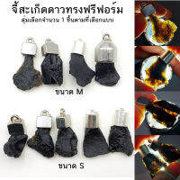 จี้สะเก็ดดาวไทย โปร่งแสง อุลกมณี Tektite สุ่มเลือกจำนวน 1 ชิ้น