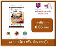 แลคเกอร์ด้าน ล็อบสเตอร์ (ตรากุ้ง) แลคเกอร์ด้านตรากุ้ง เบอร์ L-5500 LOBSTER Matt Lacquer No. L5500 ขนาดกระป๋อง 0.85 ลิตร