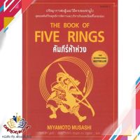 หนังสือ คัมภีร์ห้าห่วง พ.5 หนังสือการบริหารธุรกิจ หนังสือใหม่ พร้อมส่ง