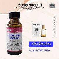 หัวเชื้อน้ำหอมแท้ โลเอเว่ ออร่า AURA เทียบกลิ่น WHITE MAGNOLIA ปริมาณ 30 มล.