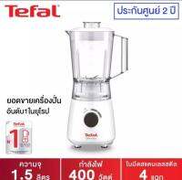 Tefal Blendeo เครื่องปั่นน้ำผลไม้ รุ่น BL2A0166 ขนาด 1.5 ลิตร กำลังไฟ 400 วัตต์ ของเเท้  ราคาถูกที่สุด พร้อมใบรับประกันสินค้า 2 ปี