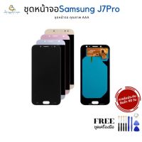 ( Pro+++ ) คุ้มค่า ชุดหน้าจอ Samsung J7 Pro หน้าจอ LCD พร้อมทัชสกรีน แถมฟรี！ชุดเครื่องมือ ราคาดี ชุด เครื่องมือ ชุดเครื่องมือช่าง ชุดเครื่องมือ diy