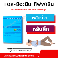 นอนไม่หลับ หลับยาก นอนหลับ แอล-ธีอะนีน กิฟฟารีน เมลาโทนิน melatonin ยาคลายเครียด L-Theanine (แอล-ธีอะนีน) ขนาด 30 แคปซูล