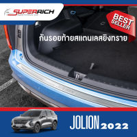 กันรอยท้ายสแตนเลส HAVAL JOLION กันรอย(งานเกรด A รับประกันจากโรงงานในไทย) ประดับยนต์ ชุดแต่ง ชุดตกแต่งรถยนต์