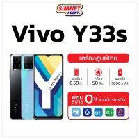 Vivo Y33s 8/128GB มือถือ วีโว่ เครื่องศูนย์ไทย ออกใบกำกับภาษีได้ จอ 6.58 นิ้ว, Helio G80, กล้องหลัง 50MP y 33 s