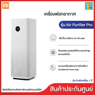 ?Xiaomi Official?Mi Air Purifier Pro เครื่องฟอกอากาศ (60 ตรม.) Global Version มอเตอร์ใหญ่ขึ้น ทำงานได้ดียิ่งขึ้น รับประกัน 1 ปี Pro