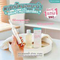 ?ส่งฟรี [ โปรพิเศษ 1 แถม 1 เลือกได้ ] โทนเนอร์ผลัดฝ้า เซรั้มลดฝ้า ถ้าอยากหยุดฝ้า แบบหน้าไม่พัง ใช้โทนเนอร์สูตรหมอนก ตัดวงจรฝ้าทุกชนิด⚡️