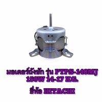 มอเตอร์ถังซัก รุ่น PTPS-140MJ 14-17 KG. 150W ยี่ห้อ HITACHI ของแท้