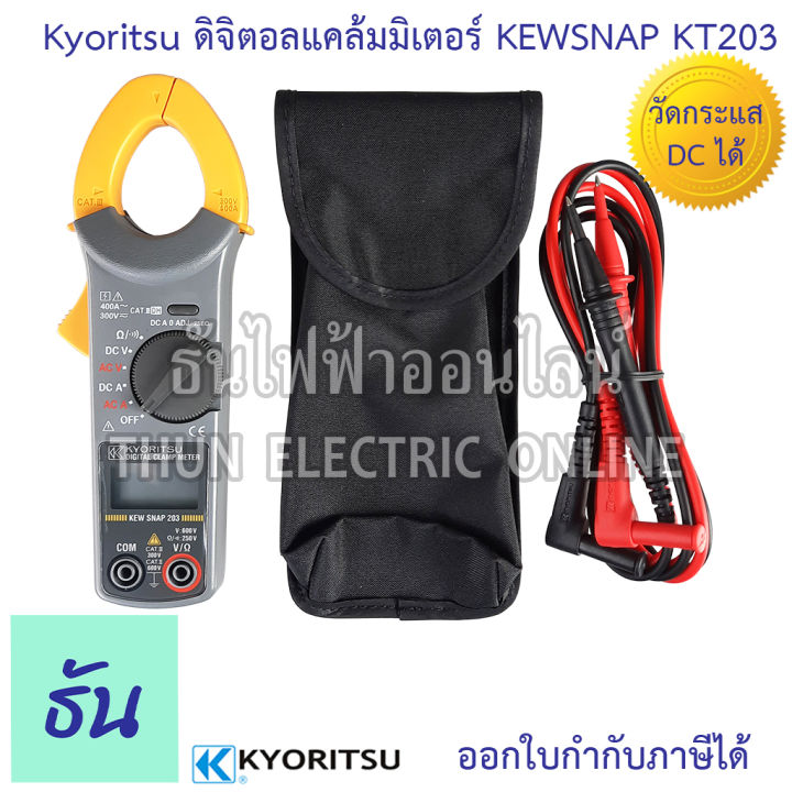 kyoritsu-แคล้มมิเตอร์-dc-kew-snap-203-ac-dc-digital-clamp-meter-ดิจิตอล-วัดกระแส-dc-กระแสตรง-ac-400a-dc-400a-digital-clamp-meter-คีบแอมป์-มัลติมิเตอร์-เคียวริทสึ-ธันไฟฟ้า-sss