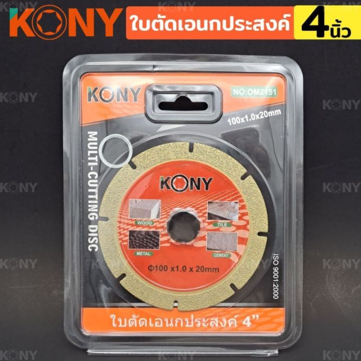 kony-ใบตัด-เอนกประสงค์-สารพัดตัด-multi-cutting-disc-ใบตัดขนาด-4-หนา-1mm-สามารถตัดชิ้นงานได้เอนกประสงค์