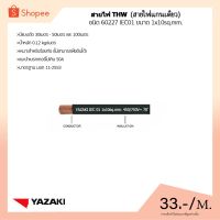 Woww สุดคุ้ม THAI YAZAKI สายไฟ THW ขนาด 1x10 Sq.mm. ความยาว: เริ่มต้น 10 เมตร ชนิด 60227 IEC 01 450V/750V ราคาโปร อุปกรณ์ สาย ไฟ อุปกรณ์สายไฟรถ