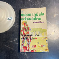 หนังสือ (มือสอง) เธออยากมีพ่ออย่างฉันไหม Danny, the champion of the world - โรอัลด์ ดาห์ล / สุธัชริน แปล