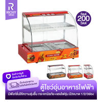 RICHYSALE ตู้โชว์อุ่นอาหาร ตู้อุ่นร้อน ตู้พาย Food Display Warmer กระจกนิรภัย ควบคุมอุณหภูมิ ตู้ร้อนโชว์อาหารเชิงพาณิชย์ มี3ขนาด