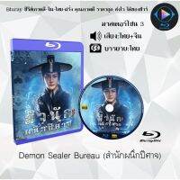 Bluray เรื่อง Demon Sealer Bureau (สำนักผนึกปีศาจ) (มาสเตอร์โซน 3) (เสียงไทย+จีน+บรรยายไทย)