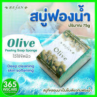 Refan Peeling Soap Sponge Olive 75g. รีฟาน สบู่ฟองน้ำ กลิ่นมะกอก 365wecare