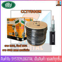 สาย dBy RG6 CCTV500M ชิลด์ 95% สายนำสัญญาณกล้องวงจรปิด ยาว500เมตร แบบมีสลิง (สีดำ)